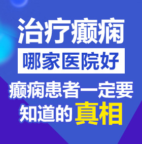 啊啊啊鸡巴好大我好喜欢免费观看北京治疗癫痫病医院哪家好